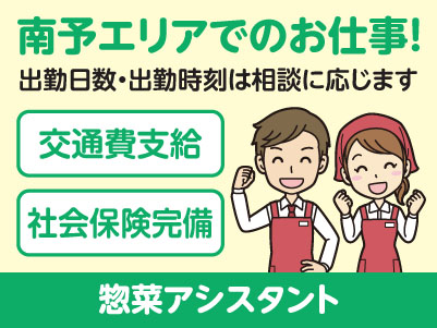 スタートアップ時給あり！南予エリアで派遣のお仕事！［八幡浜市松柏のスーパーでの惣菜アシスタント］出勤日数・出勤時刻は相談に応じます！交通費支給！社会保険完備［お仕事登録会情報も掲載中！］