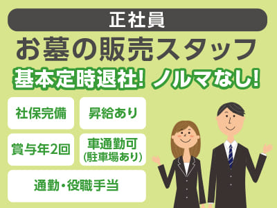 <お墓の販売スタッフ(正社員)> 国内最大規模の墓石販売！基本定時退社！ノルマなし！