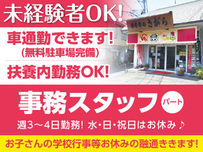 扶養内勤務OK！お子さんの学校行事等お休みの融通ききます！［事務スタッフパートさん募集］未経験者OK！マイカー通勤可