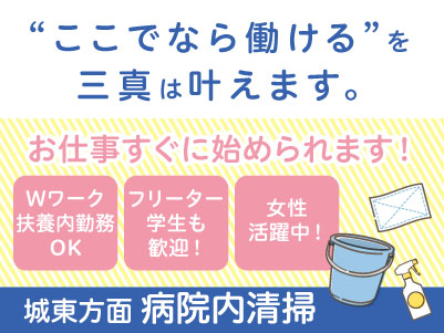 若手スタッフ多数在籍！学生さんも活躍中 ！！【城東方面での病院内清掃】パート・アルバイト急募！アルバイトデビューしたい方も大歓迎！ Wワーク・扶養内勤務もOK