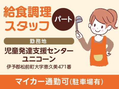 ［給食調理スタッフ(パート)］児童発達支援センターでのお仕事！ ★マイカー通勤可(駐車場有)