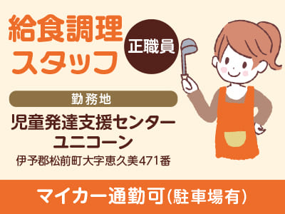 ［給食調理スタッフ(正職員)］児童発達支援センターでのお仕事！ ★年間休日125日 ★マイカー通勤可(駐車場有)