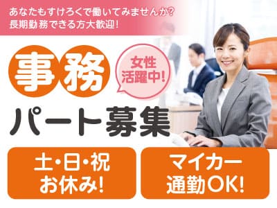 事務パート募集！あなたもすけろくで働いてみませんか？女性活躍中！★週休2日土日お休み！★マイカー通勤OK！★長期勤務できる方大歓迎！