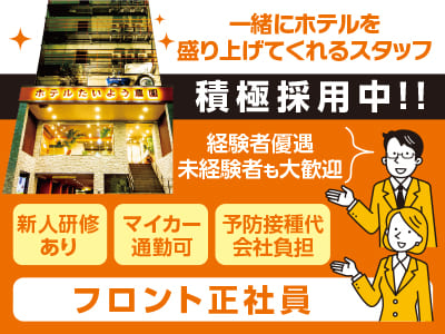 一緒にホテルを盛り上げてくれる正社員積極採用中！！経験者優遇♪ 未経験者も大歓迎！賞与あり！マイカー通勤可［フロントスタッフ］
