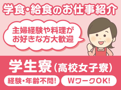 【学食・給食のお仕事紹介／学生寮(高校女子寮)北藤原町】主婦経験や料理がお好きな方大歓迎！高校生に元気をもらえる職場です！ ★希望休は相談できます ★経験・年齢不問！ ★WワークOK！【夕食調理スタッフ】