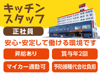 <キッチンスタッフ> 正社員募集！安心・安定して働ける環境です ★昇給あり ★賞与年2回 ★マイカー通勤可 ★交通費支給