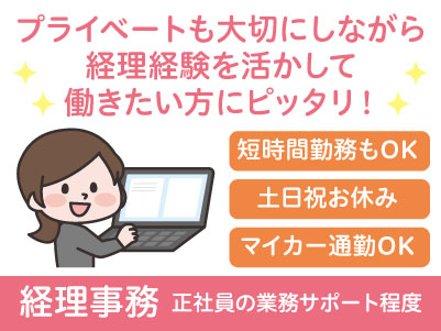 プライベートも大切にしながら経理経験を活かして働きたい方にピッタリ！働きやすさとやりがい、両方が叶う職場です♪［経理事務パート急募！］うれしい土日祝お休み♪ 短時間勤務OK！Wワーク・扶養内勤務もOK