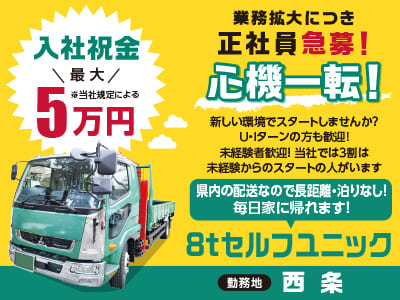 【業務拡大につき正社員急募！】心機一転！新しい環境でスタートしませんか？ U・Iターンの方も歓迎！【8tセルフユニック】
