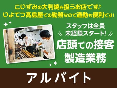 こいずみの大判焼を扱うお店です♪ スタッフは全員未経験スタート！いよてつ髙島屋での勤務なので通勤も便利です！［店頭での接客・製造業務(アルバイト)募集］