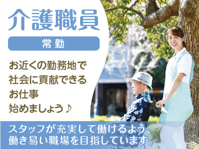 各種保険完備!! 業務拡張につき介護職員(常勤)募集!!スタッフが充実して働けるよう、働き易い職場を目指しています。