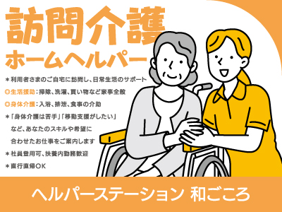 【訪問介護】パート・アルバイト/利用者さまの生活をサポートしませんか、経験不問、あなたに合わせた働き方を応援します