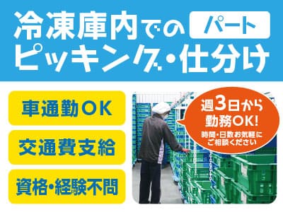 [冷凍庫内でのピッキング・仕分け(パート)]防寒着・防寒靴貸出あり！資格・経験不問！時間・日数お気軽にご相談ください ◎マイカー通勤可 ◎交通費支給