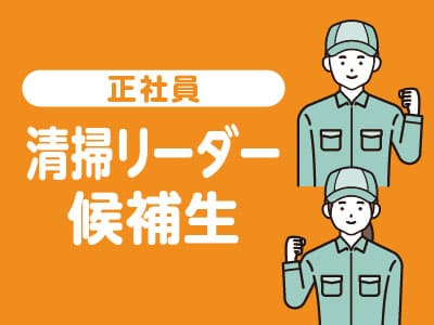 ★管理課別注班でのお仕事  ★車通勤できます【清掃リーダー候補生(正社員)募集】