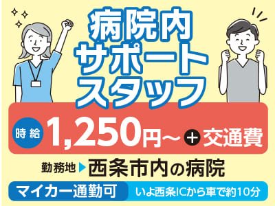 給与前払い制度ほか福利厚生も充実！［病院内サポートスタッフ］週休2日！資格取得支援制度あります！ ◎車通勤OK［派遣（西条市内の病院でのお仕事）］