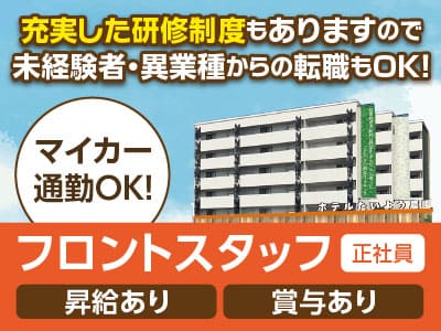 マイカー通勤OK！充実した研修制度もありますので未経験者・異業種からの転職もOK！ライフスタイルに合わせて働き方が選べる！【フロントスタッフ(正社員)募集】