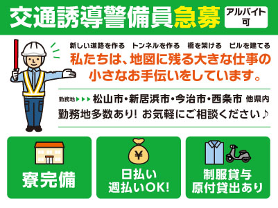 日払い・週払いOK！寮完備！勤務地多数あり！お気軽にご相談ください♪【交通誘導警備員急募(アルバイト可)昼間5名・夜間5名】