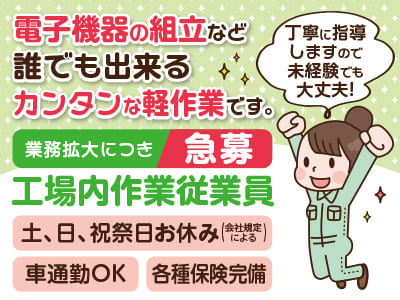 【大平工場】業務拡大につき急募！！丁寧に指導しますので未経験でも大丈夫！マイカー通勤OK！【日勤／工場内作業従業員】
