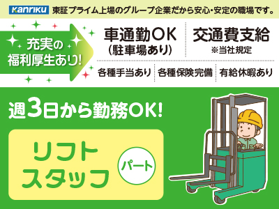 充実の福利厚生あり♪ 各種手当あり！！あなたのライフスタイルに合わせて働けます！勤務日・勤務時間・通勤方法相談に応じます【リフトスタッフパート】