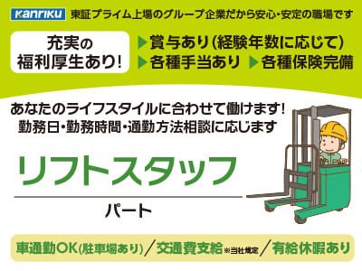 充実の福利厚生あり♪ 賞与・各種手当あり！！あなたのライフスタイルに合わせて働けます！勤務日・勤務時間・通勤方法相談に応じます【リフトスタッフパート】