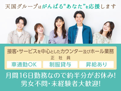 天国グループはがんばる“あなた”を応援します！パチンコ業界で働くのが初めての人も安心！わかりやすくお教えします。【今治店 正社員募集】
