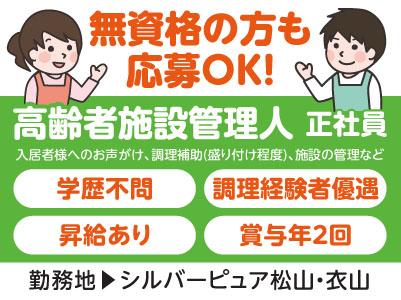 無資格の方も応募OK！［高齢者施設管理人(正社員)］食数も少なめなので未経験の方でも安心して始められます！昇給・賞与あり！
