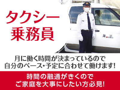 ［タクシー乗務員(時短正社員、正社員)］時間の融通がきくのでご家庭を大事にしたい方必見！頑張った分だけ給与に反映されます！月に働く時間が決まっているので自分のペース・予定に合わせて働けます！