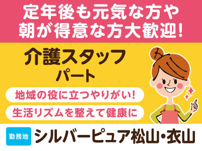 ［シルバーピュア松山・衣山］定年後も元気な方、朝が得意な方大歓迎！未経験でも丁寧に教えます。60歳以上の方が多数活躍中［パート介護スタッフ］