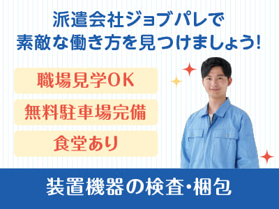 無料駐車場完備！食堂あり！制服貸与！装置機器の検査・梱包【ジョブパレ(派遣)】