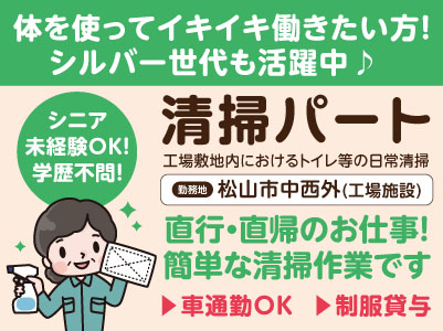 清掃パート[松山市中西外] シニア・未経験OK！学歴不問！ 直行・直帰のお仕事です♪ 体を使ってイキイキ働きたい方！シルバー世代も活躍中！ 簡単な清掃作業です◎