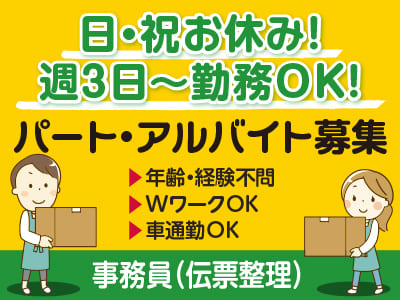 [事務員(伝票整理)] 日・祝お休み！ 週3日〜勤務OK！パート・アルバイト募集　▶︎年齢・経験不問 ▶︎WワークOK ▶︎車通勤OK