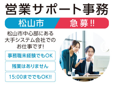 急募!! 松山市[営業サポート事務] あなたに合ったお仕事探し★スタート時期相談可能
