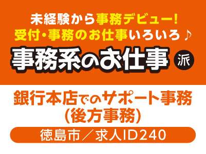未経験から事務デビュー！受付・事務のお仕事いろいろ♪ 事務系のお仕事［銀行本店でのサポート事務(後方事務)(徳島市)］［派遣］