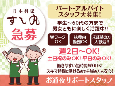 日本料理すし丸 77周年！［お料理の配膳・片付け］急募！学生〜60代の方まで男女ともに楽しく活躍中!! パート・アルバイトスタッフ大募集！週2日〜OK！土日祝のみ・平日のみOK！シフトはご都合に合わせて対応できます♪