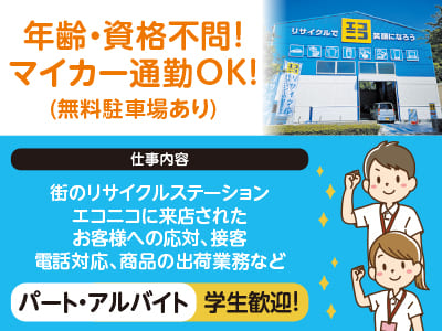 <エコニコでの接客等(パート・アルバイト)> 年齢・資格不問！マイカー通勤OK！学生歓迎！