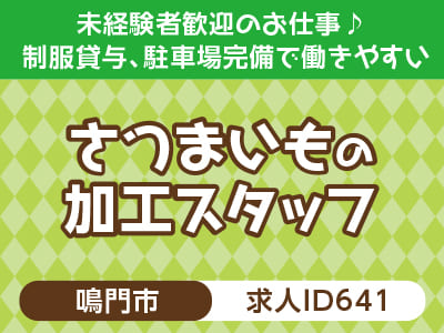 裏方モクモク作業をしたい方必見！作業系のお仕事♪ 未経験者歓迎のお仕事♪ 制服貸与、駐車場完備で働きやすい［さつまいもの加工スタッフ(鳴門市)］［派遣］