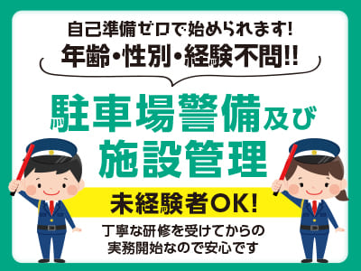 【駐車場警備及び施設管理】未経験者OK！自己準備ゼロで始められます！丁寧な研修を受けてからの実務開始なので安心です♪ 年齢・性別・経験不問‼【宇和島市恵美須町(キング丸之内)】