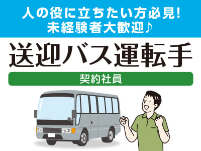 【送迎バス運転手】人の役に立ちたい方必見！未経験者大歓迎♪ ◎職場見学可【契約社員募集】
