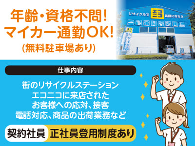 <エコニコでの接客等(契約社員)> 年齢・資格不問！マイカー通勤OK！正社員登用制度あります♪