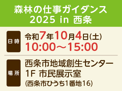 集まれ！森林の仲間たち！森林の仕事ガイダンス 2025 in 西条 <相談無料>イメージ02