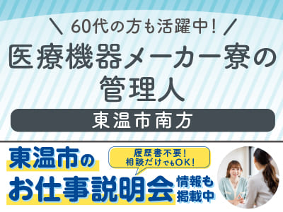 <医療機器メーカー寮の管理人> 土・日・祝お休み！60代の方も活躍中！［東温市のお仕事説明会情報も掲載中！］