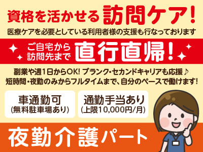 資格を活かせる訪問ケア！ご自宅から訪問先まで直行直帰！［夜勤介護パートさん募集］松山市でのお仕事！副業や週1日からOK！ブランク・セカンドキャリアも応援♪