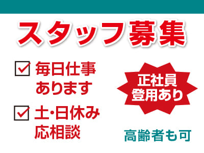 スタッフ募集！毎日仕事あります！！雨天も仕事あります！！正社員登用あり
