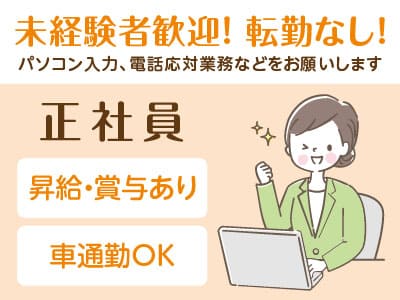 【当社(円クリエーション)の正社員】未経験者歓迎！転勤なし！ ◎社会保険完備 ◎昇給・賞与あり ◎マイカー通勤可