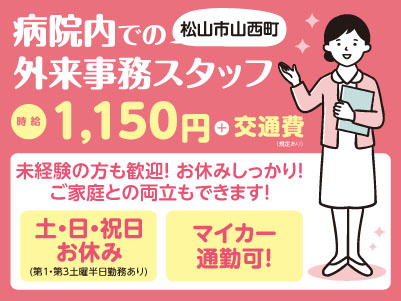 給与前払い制度ほか福利厚生も充実！［病院内での外来事務スタッフ］お休みしっかり！ご家庭との両立もできます！土日祝お休み！ ［派遣（松山市山西町の病院でのお仕事）］