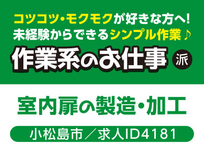コツコツ・モクモクが好きな方へ！未経験からできるシンプル作業♪ 作業系のお仕事［室内扉の製造・加工(小松島市)］［派遣］