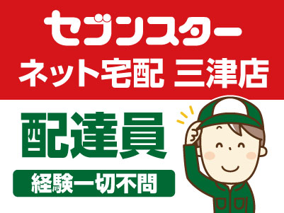 セブンスター ネット宅配 三津店 スタッフ募集！！未経験OK！［配達員］