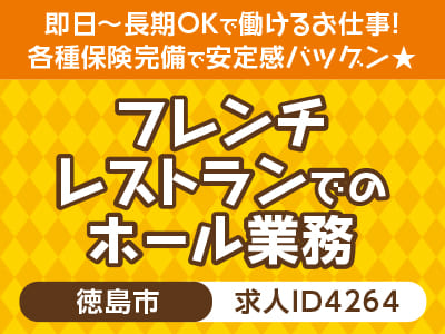 接客系のお仕事♪ 即日〜長期OKで働けるお仕事！ 各種保険完備で安定感バツグン★［フレンチレストランでのホール業務(北島町)］［派遣］