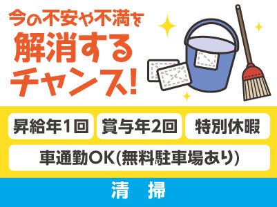 急募！[清掃] 国内30拠点！1,700名以上の仲間と一緒に働こう！ 4月から基本給UP!! 前年度より大幅に増えました!! 120年続く安定企業です！今の不安や不満を解消するチャンス！働きやすさであなたのチャレンジを後押し♪ 未経験OK！