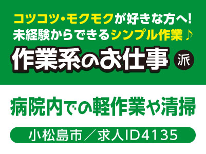 コツコツ・モクモクが好きな方へ！未経験からできるシンプル作業♪ 作業系のお仕事［病院内での軽作業や清掃(小松島市)］［派遣］