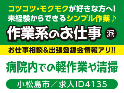 コツコツ・モクモクが好きな方へ！未経験からできるシンプル作業♪ 作業系のお仕事［病院内での軽作業や清掃(小松島市)］お仕事相談・出張登録会情報も掲載中！［派遣］
